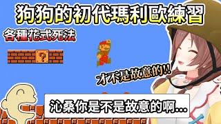 狗狗的初代瑪莉歐練習，各種花式死法讓觀眾懷疑是不是故意的【HOLO中文翻譯/戌神沁音】