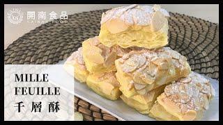 千層酥 Mille Feuille┃冷凍起酥片 杏仁千層酥 化身酥脆美味喜餅 一分鐘食譜┃開南食品