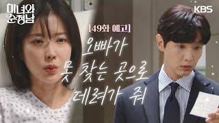 ［49회 예고］오빠가 못 찾는 곳으로 데려가 줘 [미녀와 순정남/Beauty and Mr. Romantic] | KBS 방송