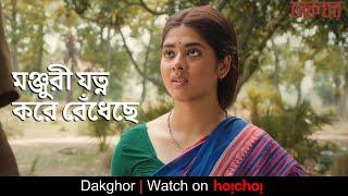 মঞ্জুরী যত্ন করে রেঁধেছে | Dakghor | Bengali Romantic Scene | Stream Now | hoichoi