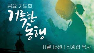 [중앙성결교회] 2024년 11월 15일 거룩한 동행 금요기도회 ㅣ신광섭 목사