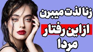 این رفتاری مردونه که باعث میشه زن هم به مرد فکر کنه  و توجه و اون مرد بخواد