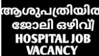 ഹോസ്പിറ്റലിൽ ഒഴിവ് 2025 / hospital job 2025 | Job vacancy kerala  jobs Malayalam |#jobs #vacancy#new