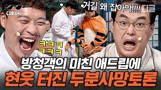 [#코미디빅리그] 뭐어↗?! '두 분 사망 토론' 90분 모음~?! 믿고 보는 박영진X이상준이 레전드 방청객을 만나면 생기는 일ㅋㅋㅋ | #디제이픽