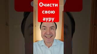 Очисти свою ауру! #аура #биополе #чистка #эзотерика #сглаз #приворот #подселенец #магия
