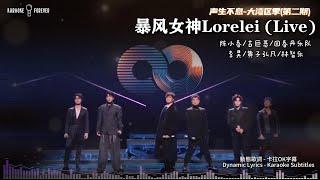 陈小春/古巨基/回春丹乐队/李昊/黄子弘凡/林智乐 - 暴风女神Lorelei (Live) - 声生不息-大湾区季(第二期) (動態歌詞-卡拉OK字幕）