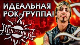 Что сделало Godsmack идеальной рок-группой?