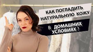 Как погладить натуральную кожу утюгом? Как утюжить кожу?