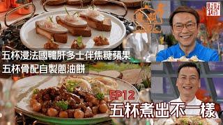 【煮題COOK 5】EP12 五杯煮出不一樣｜Jacky‍五杯骨配自製蔥油餅 ｜Ricky‍五杯浸法國鴨肝多士伴焦糖蘋果 ｜零失敗食譜｜星期一至五晚8:30 PM｜好好制作｜HOY TV77