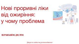 Нові проривні ліки від ожиріння: у чому проблема