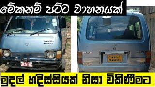 Vehicle for sale in Srilanka | Van for sale | Ikman.lk | pat pat.lk | wahana aduwata | IKMAN SALES