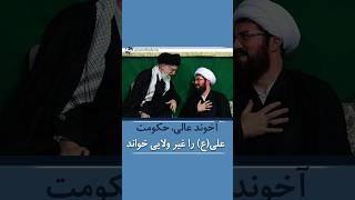 آخوند عالی از بیت خامنه‌ای حکومت حضرت علی را غیر ولایی خواند #shortsvideo