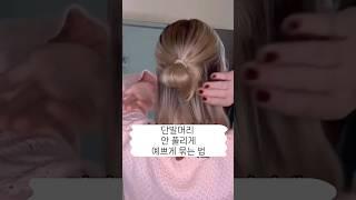 #봄스타일링 I 단발머리 안 풀리게 묶는 법 #shorts
