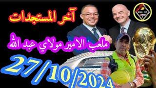 ملعب الأمير مولاي عبد الله اليوم مع اناجت  27/10/2024 كل ما تود معرفته #الرباط #rabat #maroc #المغرب