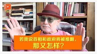 拉惹柏特拉：英国煽动及诽谤不是犯罪 说政府将被推翻何错？