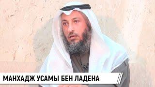 Усама Бен Ладен и его заблудший путь / Шейх Усман аль-Хамис