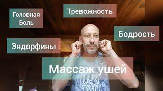 Самомассаж ушей! Простая практика гармонизации полушарий мозга, от тревожности. Как проснуться утром