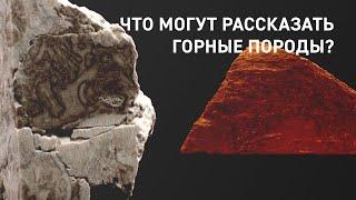 Что могут рассказать горные породы?