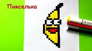 Как Рисовать Банан по Клеточкам - Рисунки по Клеточкам  Pixel art