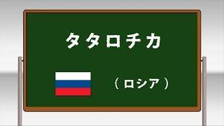 タタロチカ ～学校フォークダンス 小学校編 DVDより～(日本フォークダンス連盟)