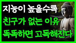 똑똑한 사람일수록 친구가 없는 이유 I 지능이 높을수록 고독하다 I 노후엔 결국 혼자가 행복하다 I 자면서 듣는 부처님 명언 4시간 I 인간관계 I 오디오북 I 삶의 지혜