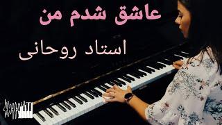 Ashegh Shodam Man Piano | عاشق شدم من پیانو