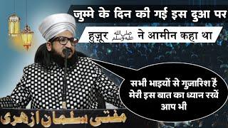 Jumme Ke Din Ki Is  Dua Per huroor Ne Aamin Kaha Tha | Mufti Salman Azhari #noor_e_raza #islam