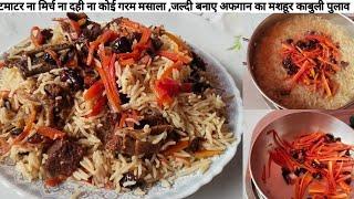 popular Afghan kabuli pulao - National Dish of Afghanistan | easy & dilicious کابلی پلاؤ اُجبیکی