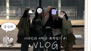 [VLOG] 얘들아 복학생이랑 수업 들을 사람? | 코로나 양성, 복학신청, MMCA