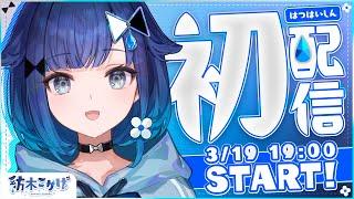 【初配信】はじめまして･･･！紡木こかげです【 #ぶいすぽ新メンバー #紡木こかげ 】