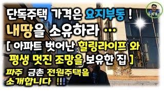 파주전원주택분양(뻥뚫린뷰)