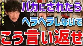 【DaiGo】バカにされたりするのが本当は嫌だけど、仕方なく笑ってる人。辛いならコレを言い返してみてください【切り抜き】