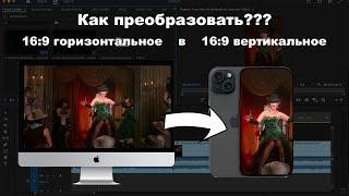 Как в Adobe Premiere Pro преобразовать горизонтальное видео в вертикальное?