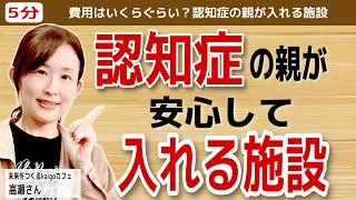 【必見】認知症の方の施設選びのポイントや費用