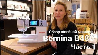 Bernina B480 - обзор швейной машины (1 часть)