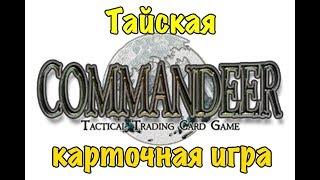 Карточная игра Commandeer