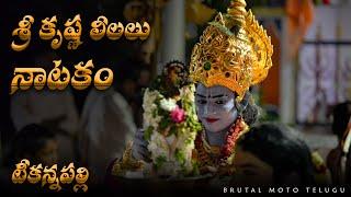 SHREE KRISHNA LEELALU NATAKAM TEEKANNAPALLI | GOPALA KALUVALU | NATAKAM | MYTHOLOGY #trending