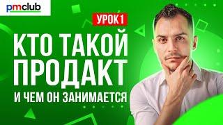 Кто такой продакт и чем он занимается | Курс «Управление продуктом»