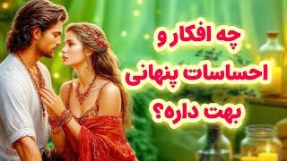 شاردن تاروت/ازش پرسیدم چه افکار و احساسات پنهانی بهت داره/تو براش فقط یه خاطره نیستی