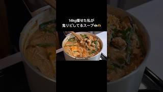 【ダイエット飯】ピリ辛豆乳坦々スープ#ダイエットレシピ #料理 #自炊 #簡単レシピ #ダイエット