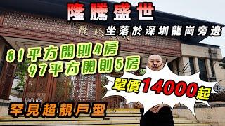 隆騰盛世｜坐落於深圳龍崗旁邊｜81平方開則4房｜97平方開則5房｜罕見超靚戶型｜單價14000起