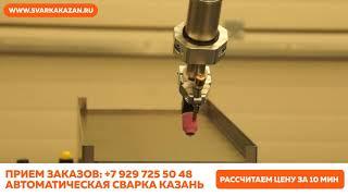 Роботизированная сварка в Казани