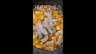 새우 대가리 요리 = 감바스