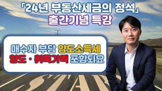 "24년 부동산세금의 정석" 출간기념 특별강의_양도소득세 계산구조 허리꺽기_Part2. 양도가액 및 취득가액  [세무법인가감_지병근세무사]