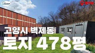 (매각완료) [경매 265] - 고양시 벽제동 토지 478평