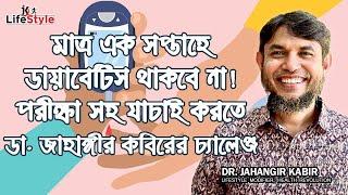 মাত্র এক সপ্তাহে ডায়াবেটিস থাকবে না! পরীক্ষা সহ যাচাই করতে ডা. জাহাঙ্গীর কবিরের চ্যালেঞ্জ