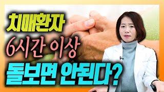 치매환자를 6시간 이상 돌보면 안되는 이유 - 이은아의 치매를부탁해 #71