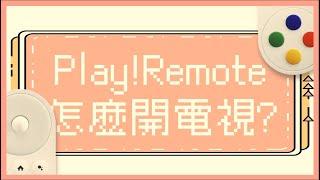 ［ソガ搜咖遙控器教學影片］Play Remote!連結後無法開啟電視只能關閉解決方式｜tvSOGA ｜開箱｜3C｜電影｜科技生活｜