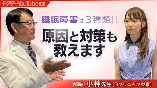 眠れない！睡眠障害についてDクリニック東京　理事長　小林一広先生が解説