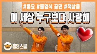 이 세상 누구보다 사랑해 | 부모님 사랑해요 ️, 책상춤